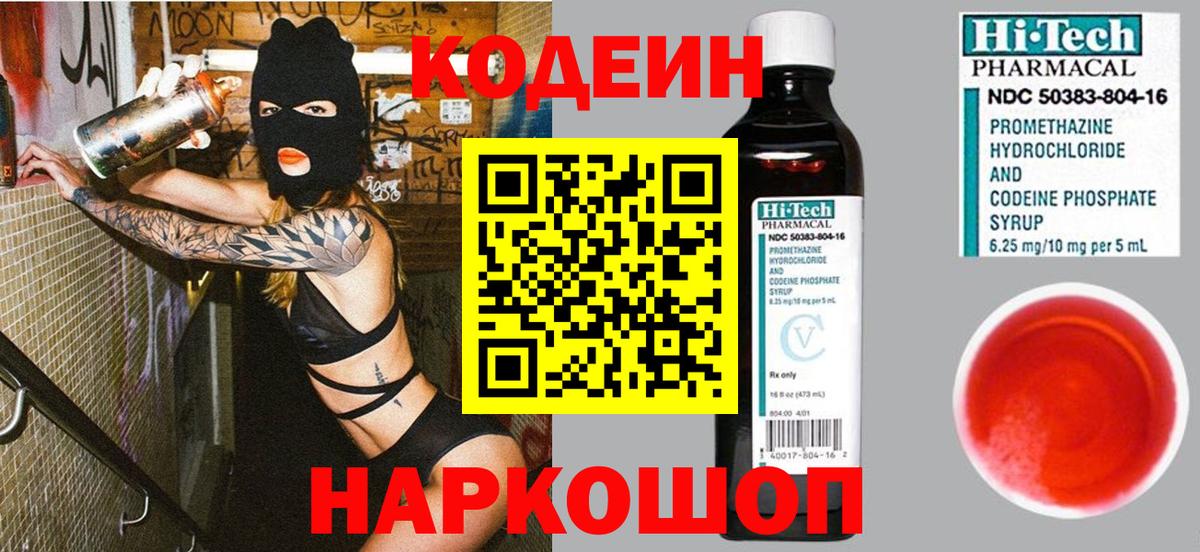 Кодеин Purple Drank Домодедово