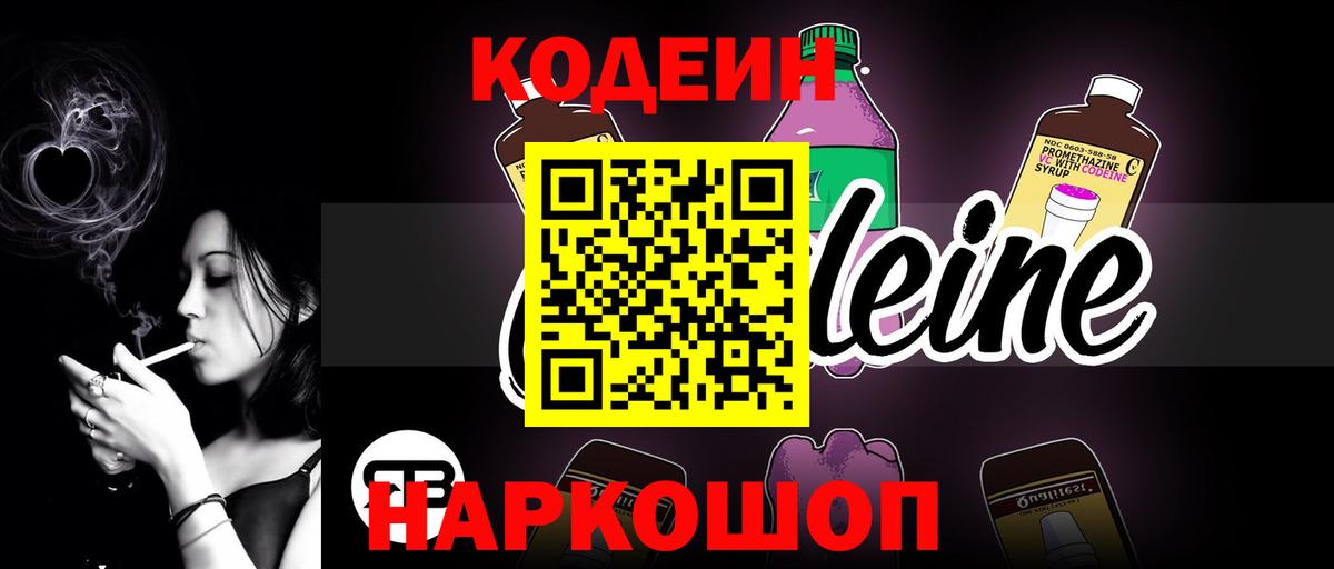 где купить наркоту  Вход с VPN  Домодедово  Кодеиновый сироп Lean напиток Lean (лин) 